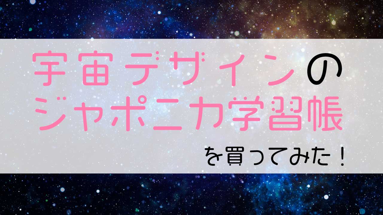 宇宙デザインのジャポニカ学習帳