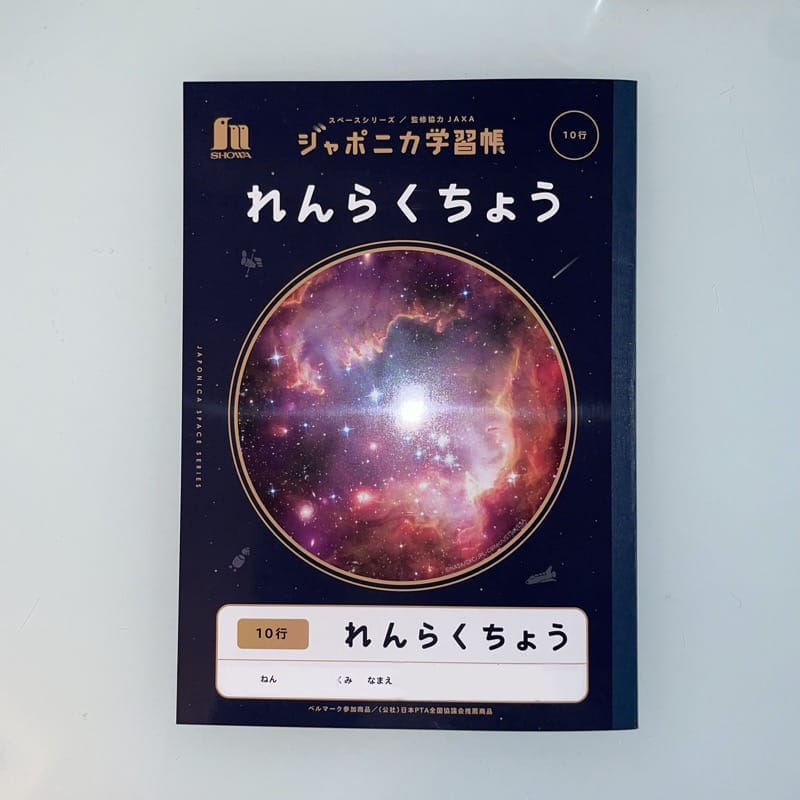 ジャポニカ学習帳 宇宙デザイン