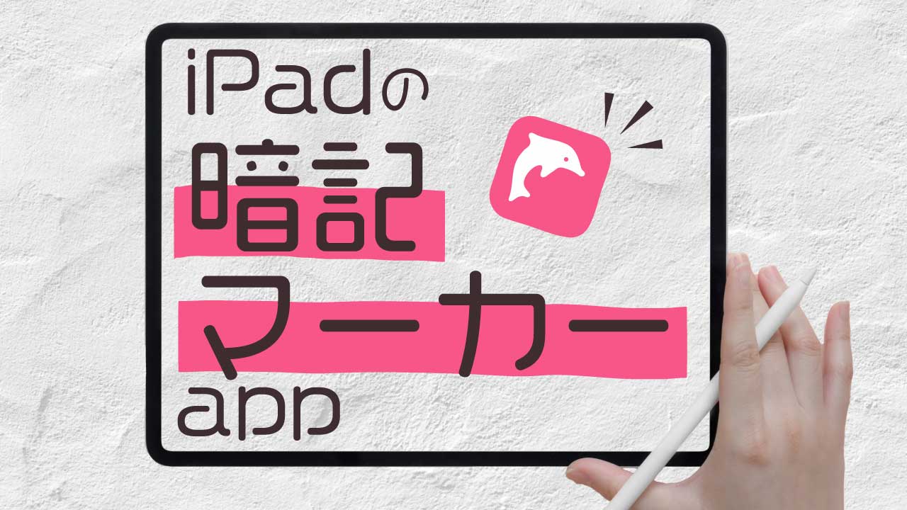 iPadの暗記マーカーapp、イルカの暗記シート