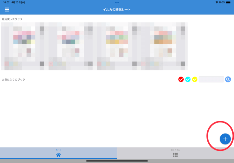 iPadの暗記シートapp、イルカの暗記シート使い方1