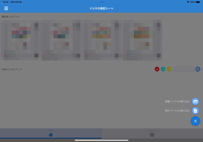 iPadの暗記シートapp、イルカの暗記シート使い方2