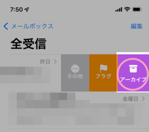 iPhoneメールでアーカイブをゴミ箱にする手順