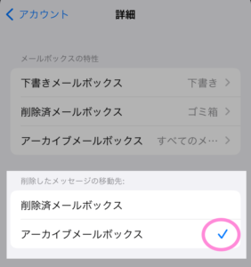 iPhoneメールでアーカイブをゴミ箱にする手順