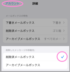 iPhoneメールでアーカイブをゴミ箱にする手順